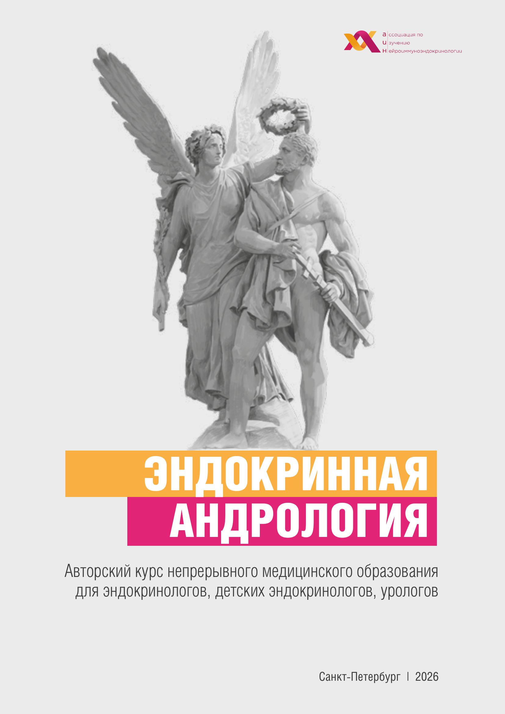 Эндокринная андрология