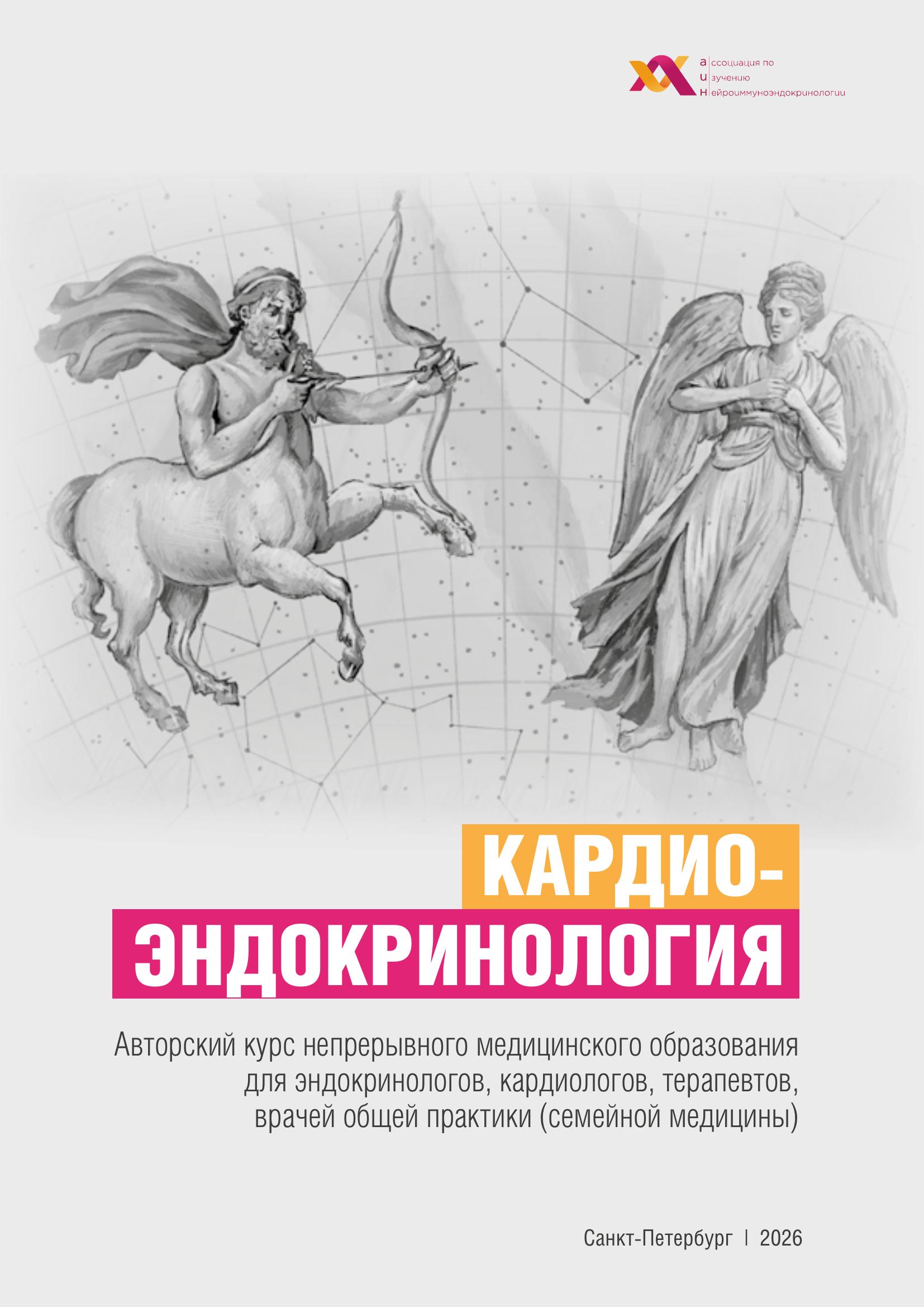 Кардиоэндокринология