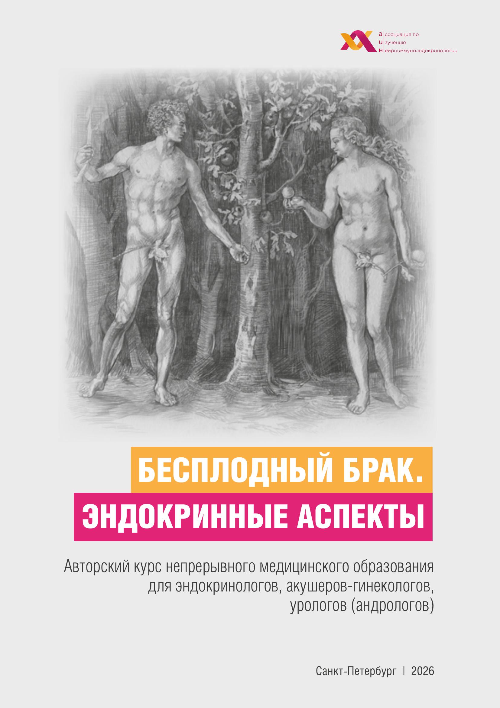 Бесплодный брак